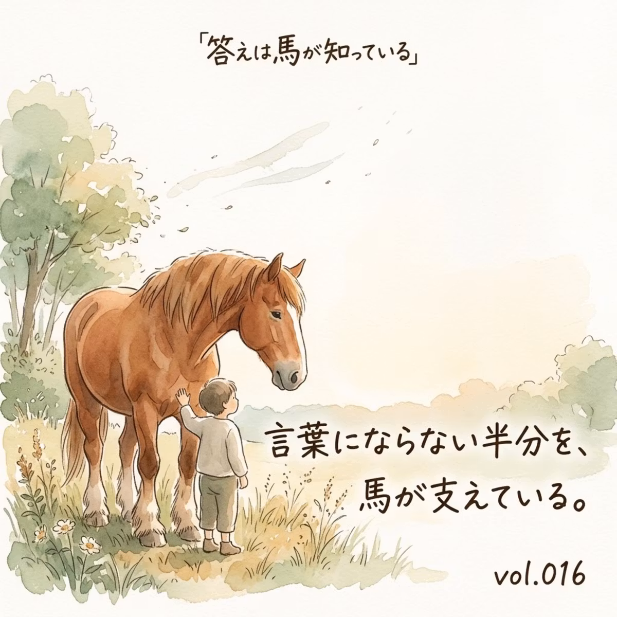 016 言葉にしないから、伝わることがある〜ホースセラピーの現場が、理念を急がない理由