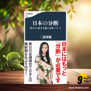                     [レビュー] 日本の分断 私たちの民主主義の未来について  (三浦 瑠麗) 要約した.                