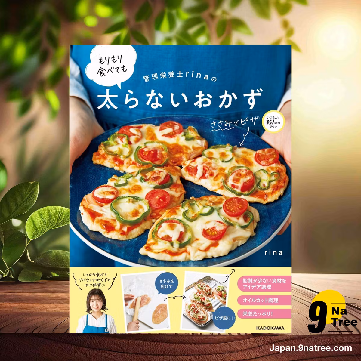                     [レビュー] 管理栄養士rinaの もりもり食べても太らないおかず (rina) 要約した.                