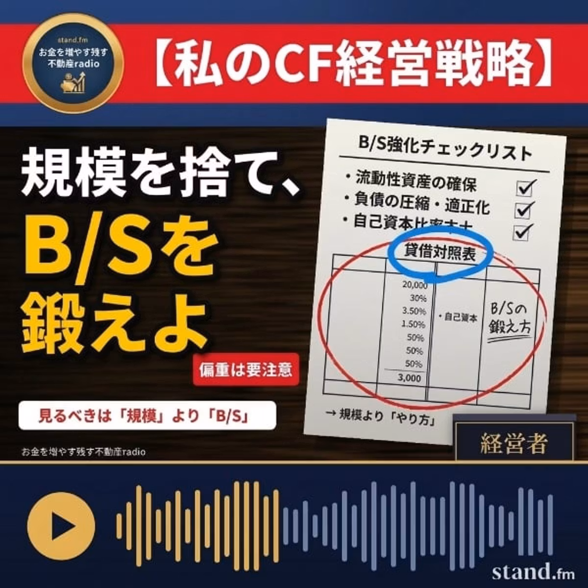 #2668【私のCF経営戦略】規模のみ追うな、B/Sを鍛えよ！