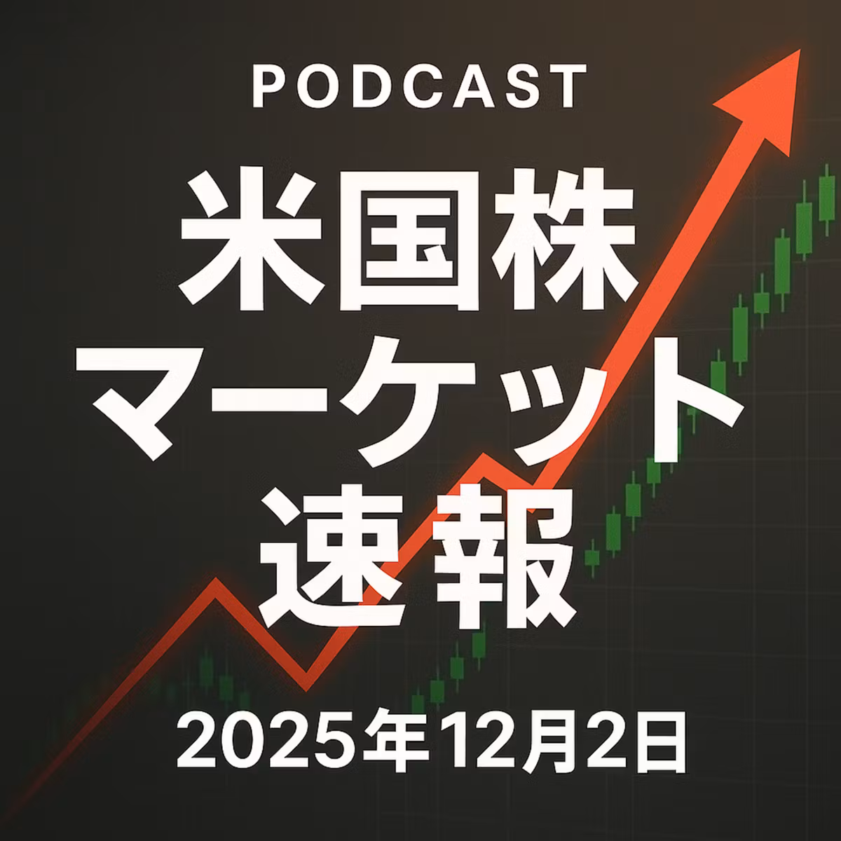 12月2日の米国市場で注目された大きく動いた銘柄