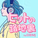 ヒットの路地裏 by 日経MJ