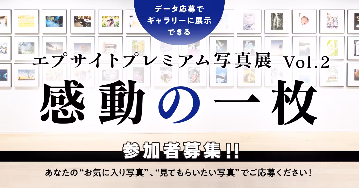 EP#156：エプサイトプレミアム写真展