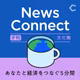 【文化欄 #19】『三千円の使い方』はどう生まれた？“日常の影と光”を描く作品作り（ゲスト：原田ひ香さん）