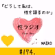 174. どうして私は、性を語るのか【MAIKO】