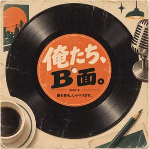 牛乳1513杯目「俺たち、B面。1枚目」【TRUE LOVE〜そっとくちづけて】