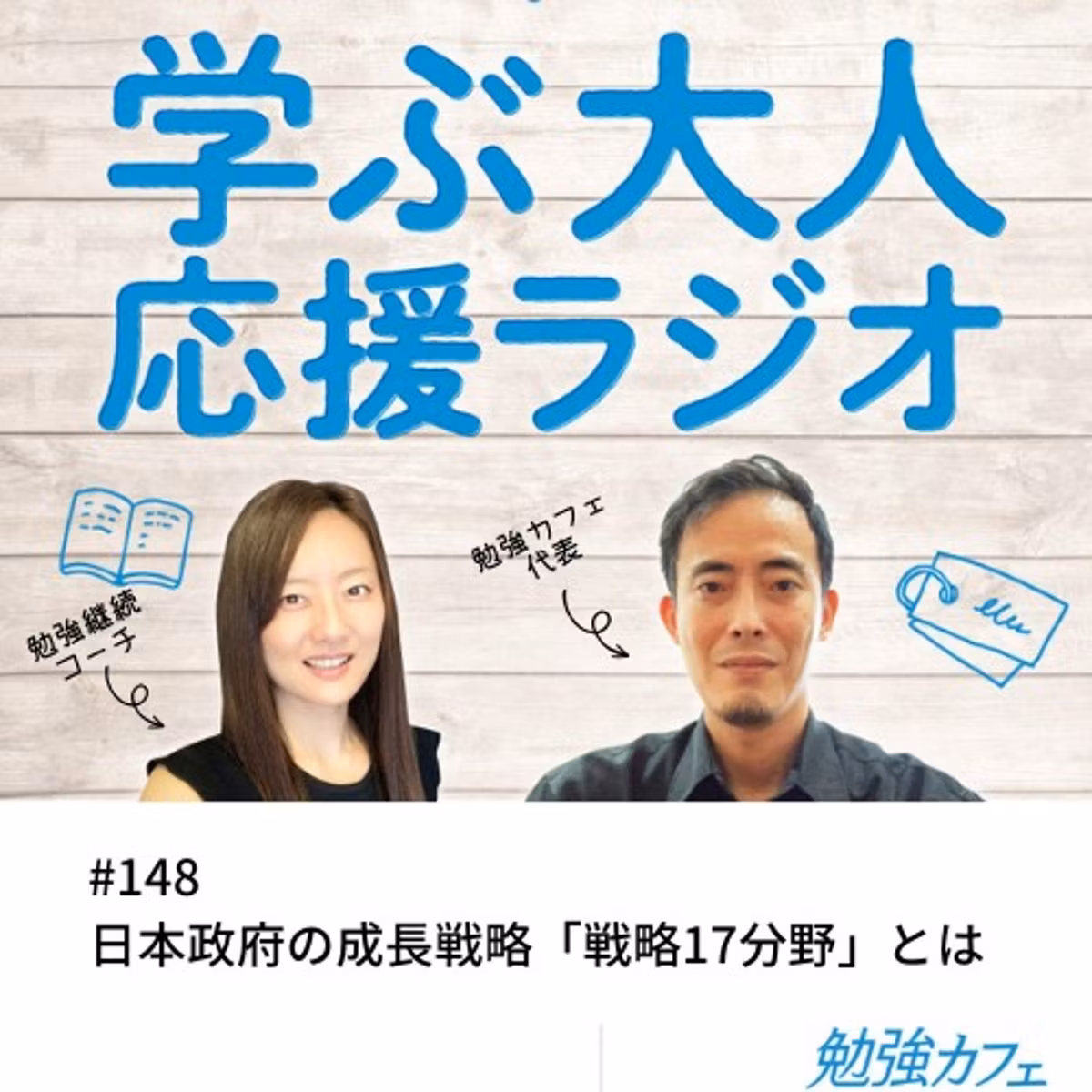 #148 日本政府の成長戦略「戦略17分野」とは