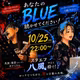 あなたのBLUE聴かせてください！
