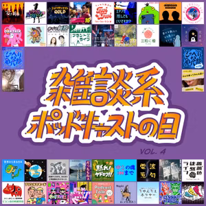 S2-番外編⑩【雑談系ポッドキャストの日 vol.4！】ミノケンの「話したいけど話せてないこと」/ゆるラクゴのタネ祭り