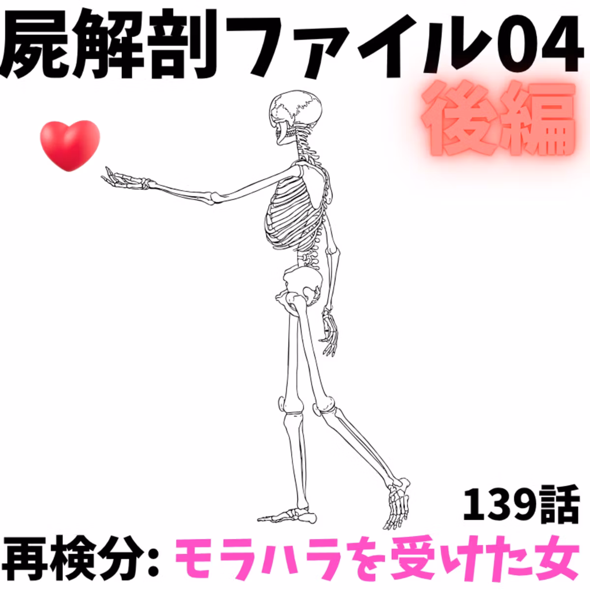 モラハラから抜け出すまで｜屍解剖ファイル「モラハラを受けた女」後編 ｜140