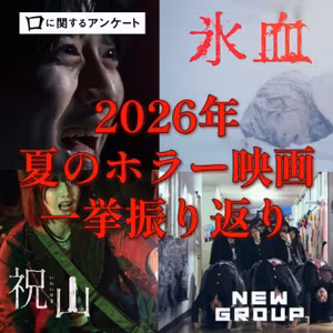 第156回 口に関するアンケート・氷血・祝山・NEW GROUP 〜夏のホラー映画感想スペシャル〜