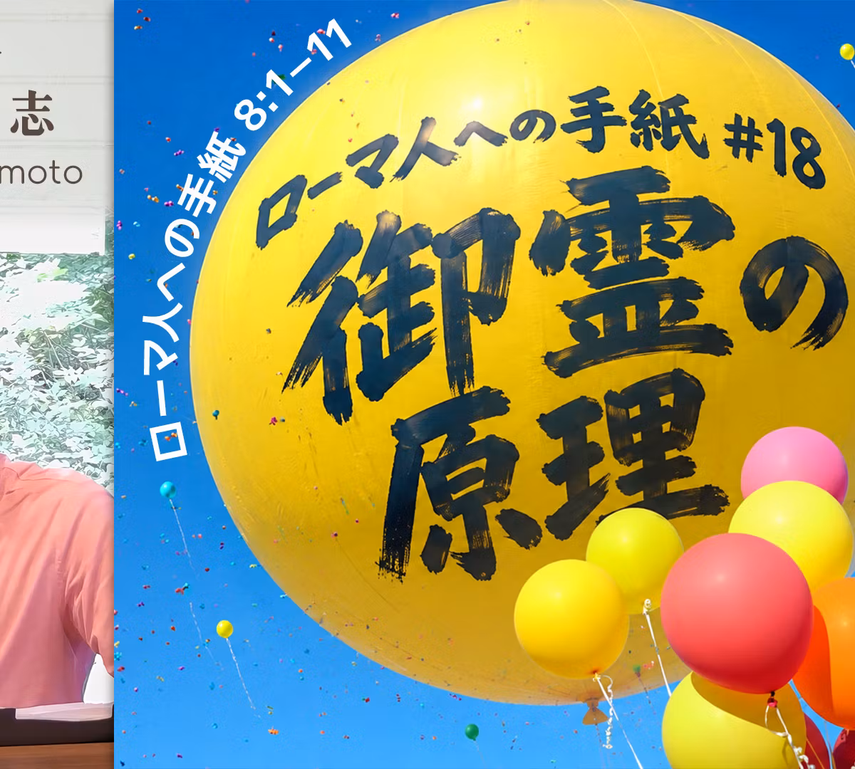 ローマ人への手紙(18) 御霊の原理 (坂本高志)