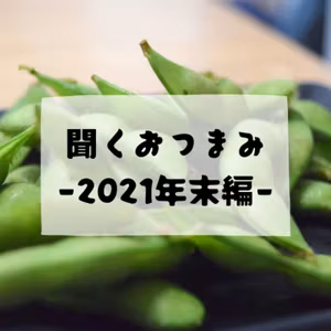 #004 - 【聞くおつまみ】2021年末編