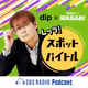 dip×鉄崎幹人のWASABI　スポットバイトル体験企画