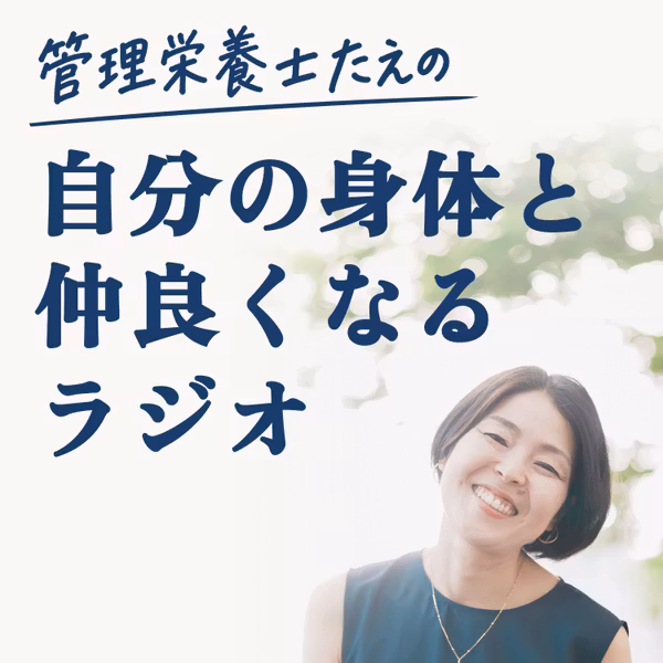 管理栄養士たえの「自分の身体と仲良くなるラジオ」