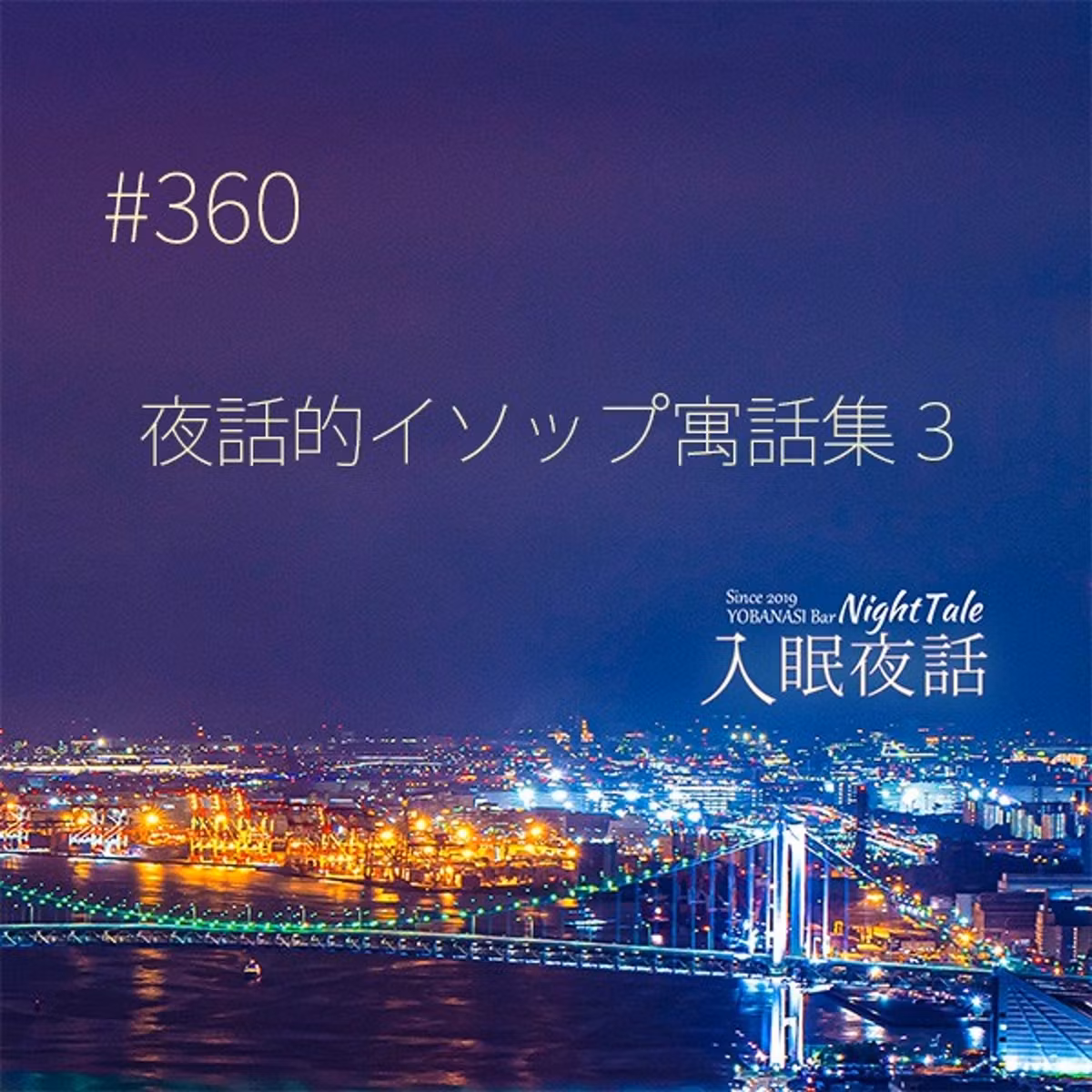 【夜話３６０】夜話的イソップ寓話集３