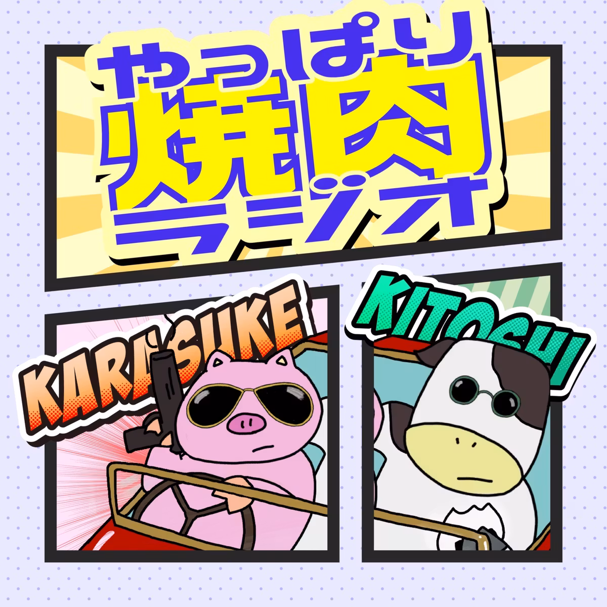 やっぱり焼肉ラジオ