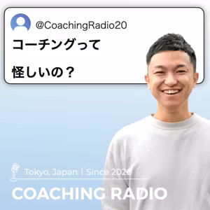 【コーチングって怪しい？と思ったことある人へ】怪しさにまつわる３つの声に向き合ってみた｜コーチ12年の本音　＃350