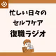 #06 100回再生感謝！ポッドキャスト初心者の反省会とこれから