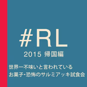 リアルロンドン会議2015・帰国編：世界一不味いと言われているお菓子・恐怖のサルミアッキ試食会