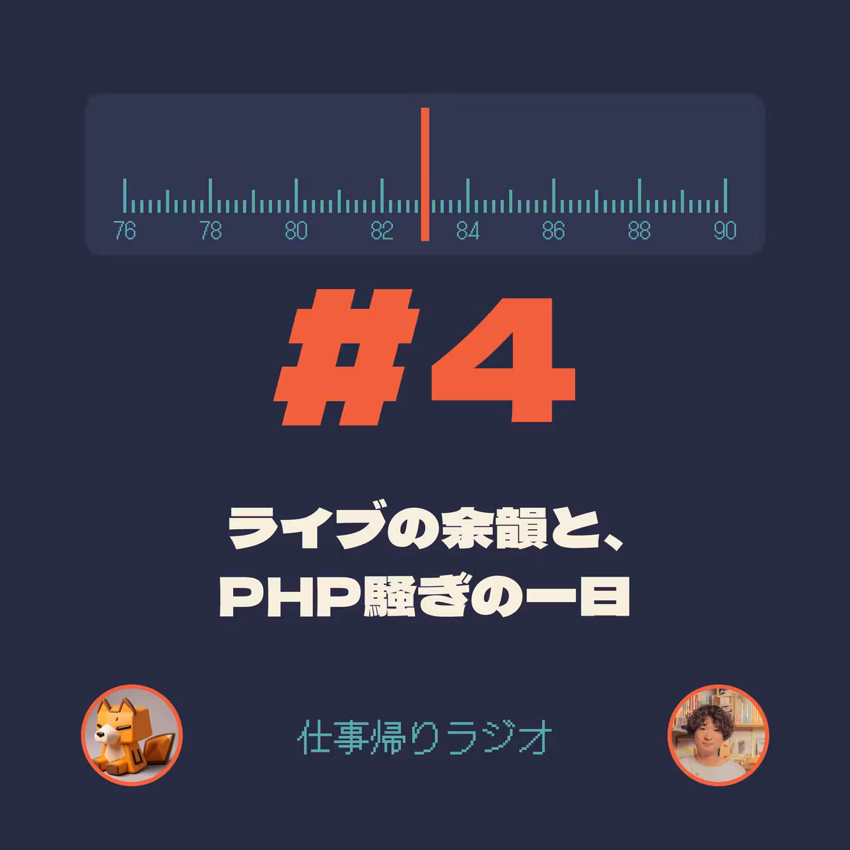 #4 ライブの余韻と、PHP騒ぎの一日