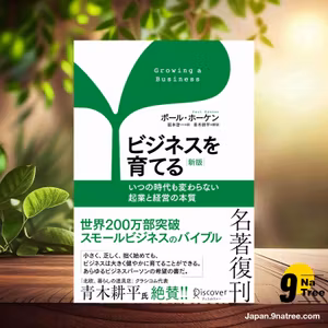                     [レビュー] ビジネスを育てる 新版 いつの時代も変わらない起業と経営の本質 (ポール・ホーケン) 要約した.                