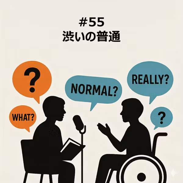 #55 渋いの普通