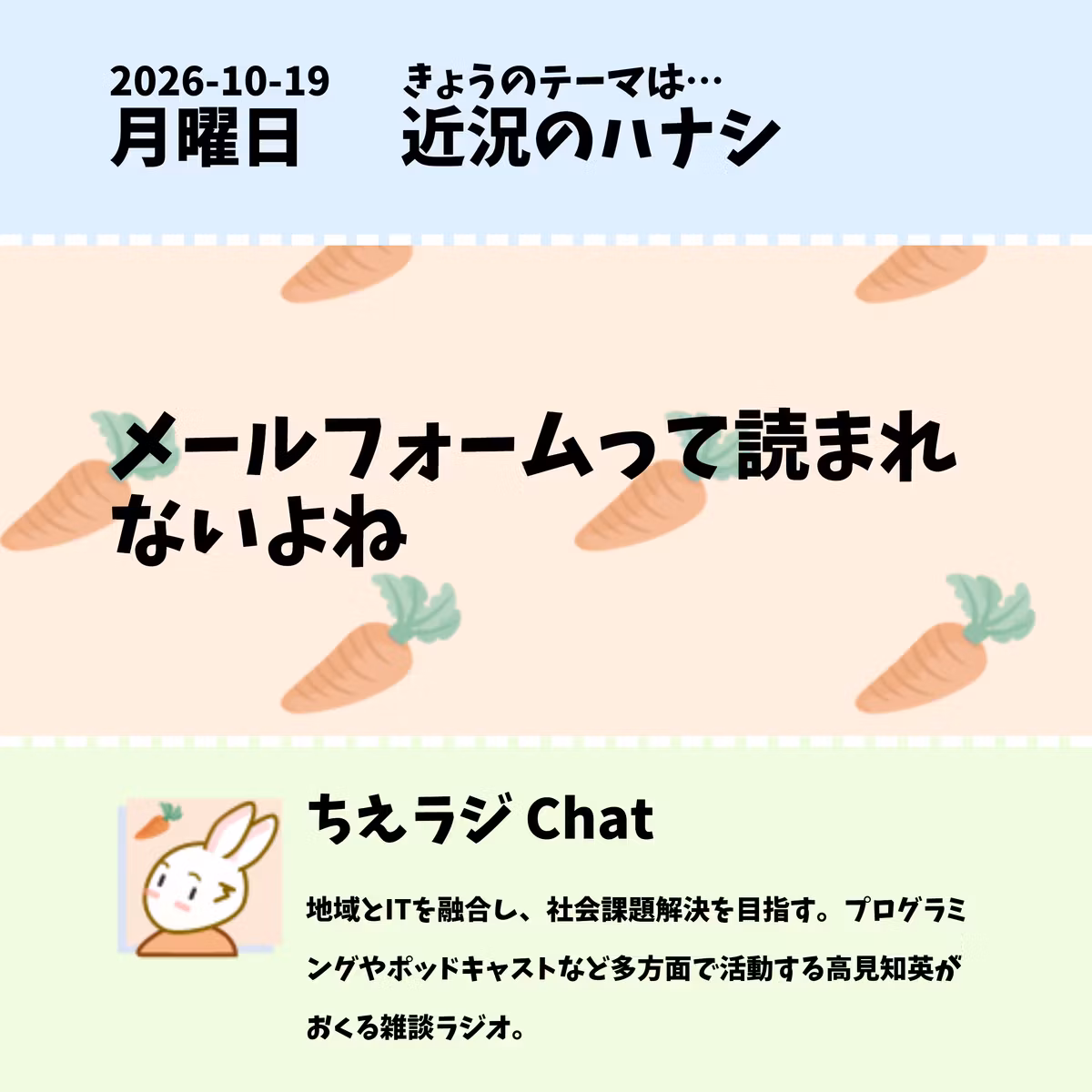 2026/10/19 メールフォームって読まれないよね