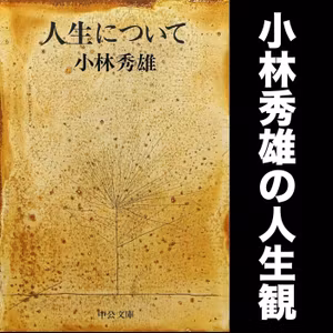 #3 知への向き合い方 / 小林秀雄『人生について』より「私の人生観」その３