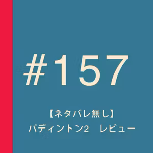 第157回：パディントン2の素晴らしさを、ネタバレ無しで伝えたい！
