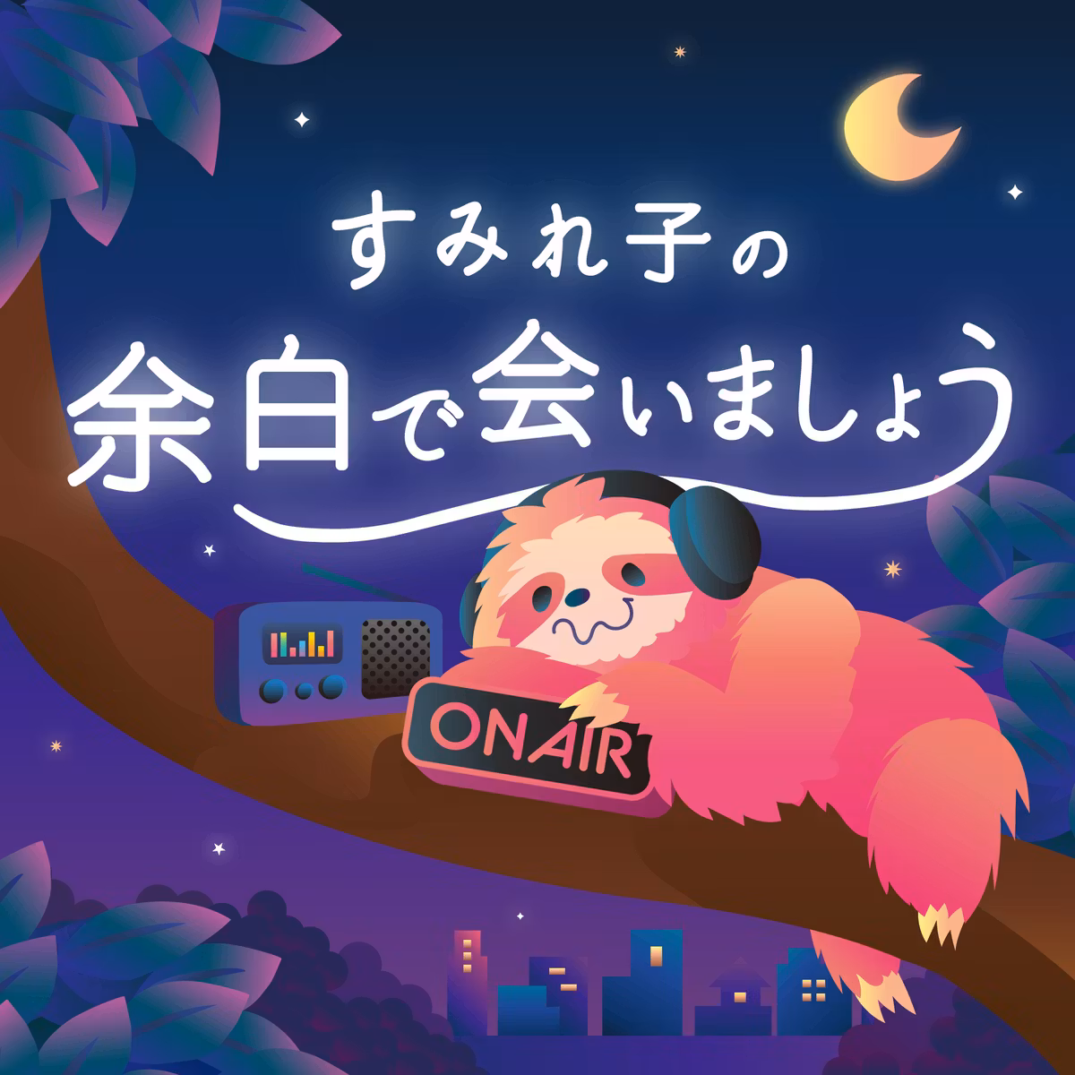 すみれ子の余白で会いましょう