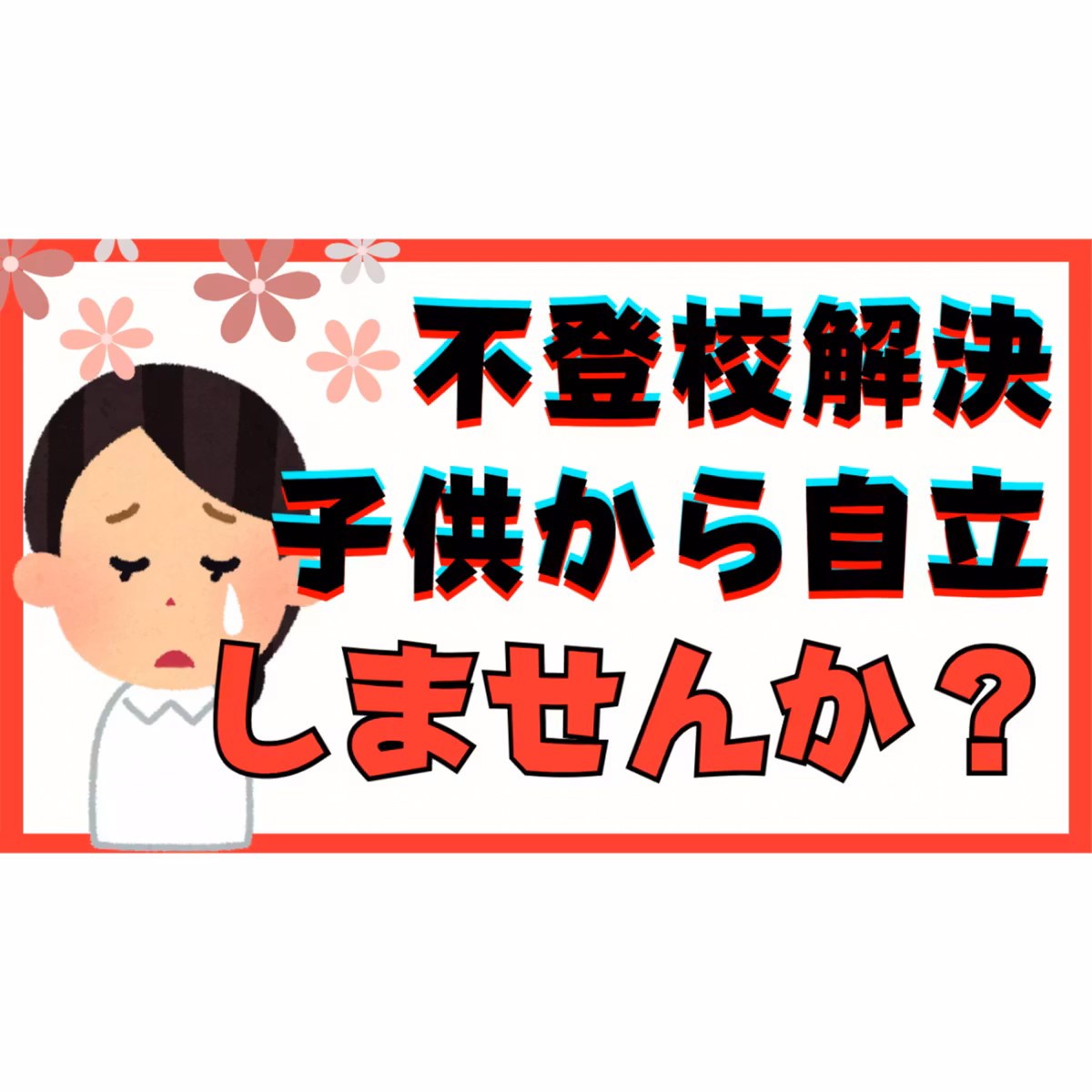 【重要】本質的な解決のために子供からあなたが自立をしませんか？【不登校引きこもり】