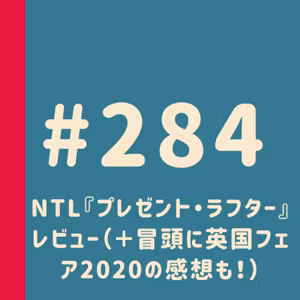 第284回：NTL『プレゼント・ラフター』レビュー（＋冒頭に英国フェア2020の感想も！）