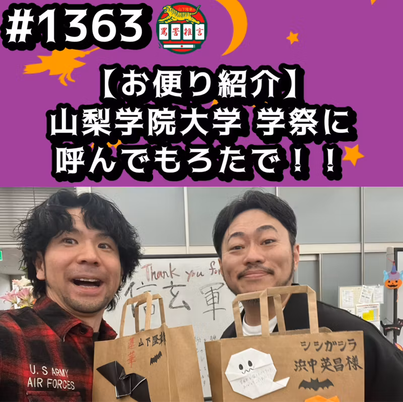 #1363【お便り紹介】山梨学院大学 学祭に呼んでもろたでッッ！！ from Radiotalk