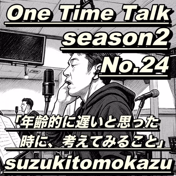 年齢的に遅いと思った時に、考えてみること｜One Time Talk Season2 #24