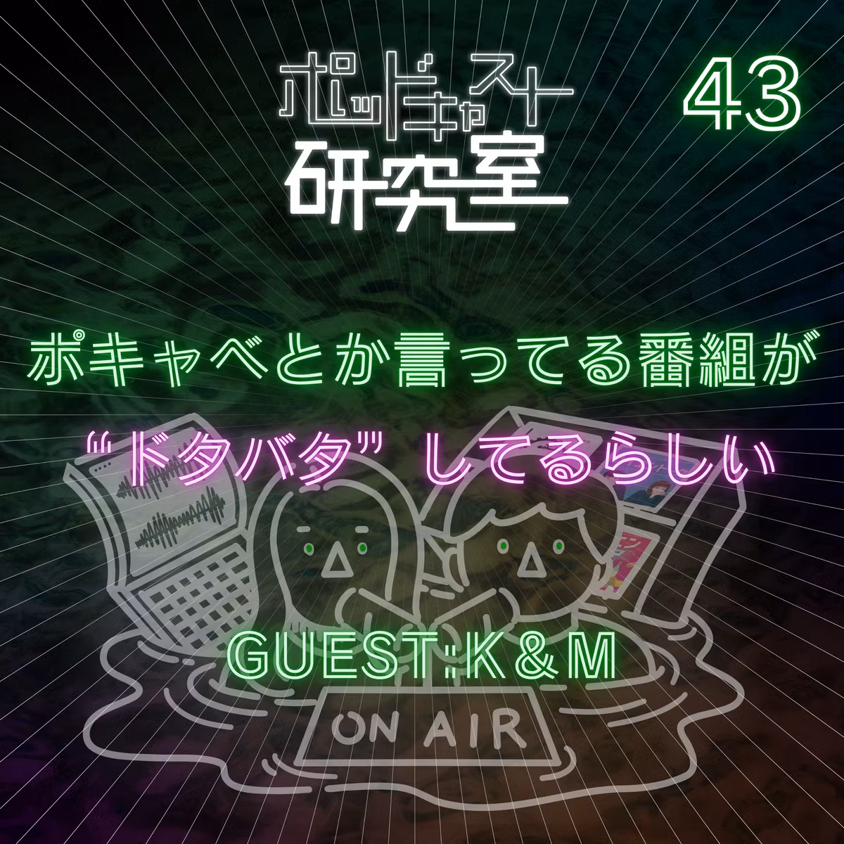 #43 ポキャベとか言ってる番組が”ドタバタ”してるらしい。