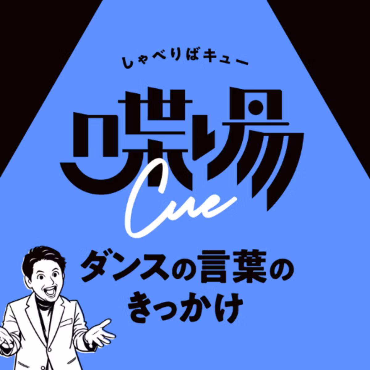 #緊急特別回｜台湾と繋がる踊場cue。舞台公演前夜に語るポッドキャスト振り返り