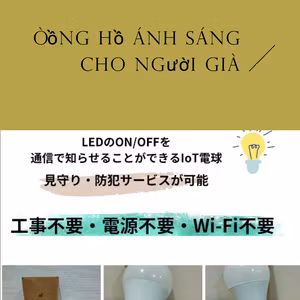 Thành phố Isesaki sẽ cho mượn miễn phí các thiết bị thông báo bất thường sử dụng đèn để trông chừng người già.
