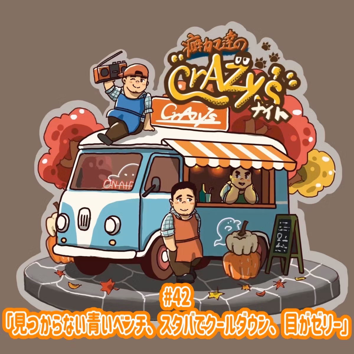 #42「見つからない青いベンチ、スタバでクールダウン、目がゼリー」