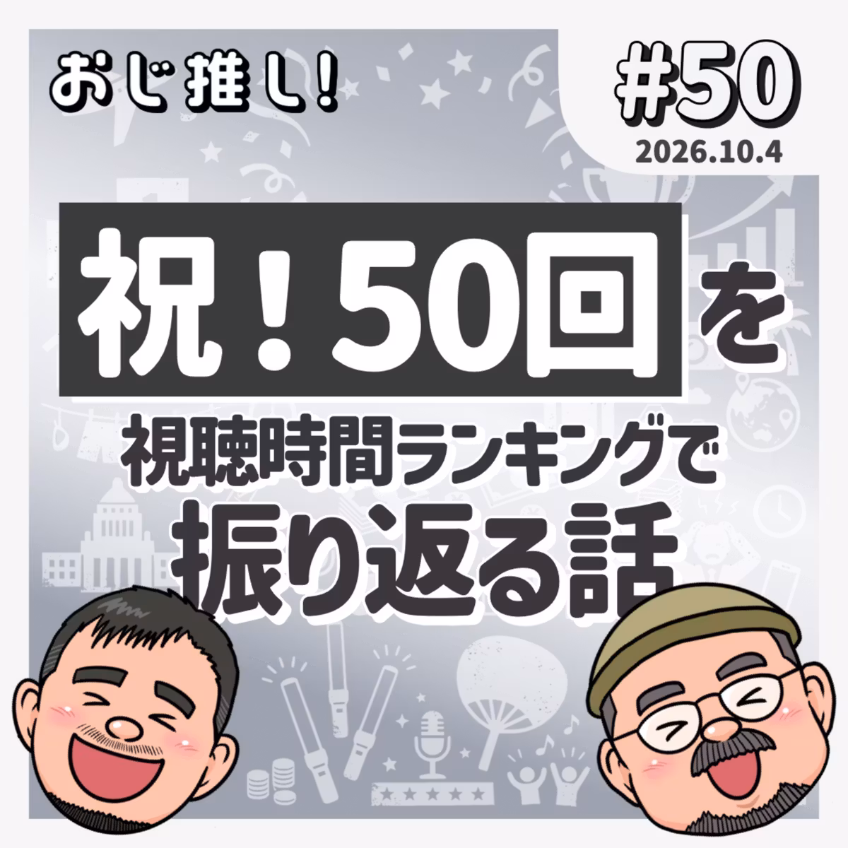 #50 祝！50回を視聴時間ランキングで振り返る話