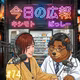 #74【日薬新潟ロケ】信濃川沿いから現地リポート！タイガーさん襲来の裏側（？）と新潟学会ドキュメント！