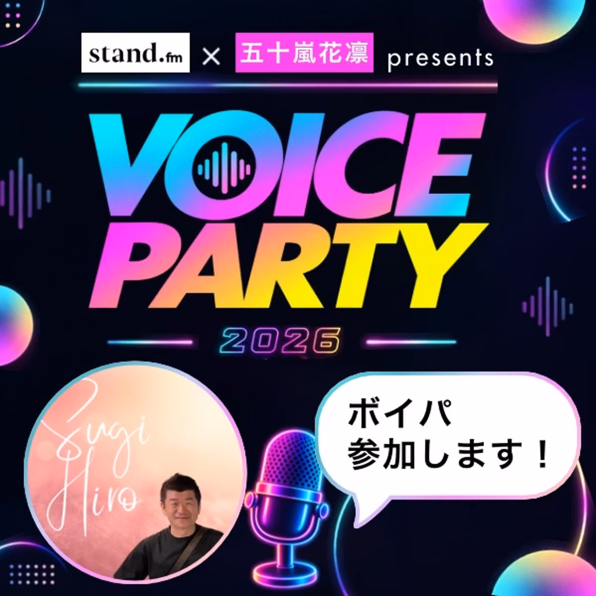 【ボイパ参加表明】昼も夜も困ったらすぎひろに！