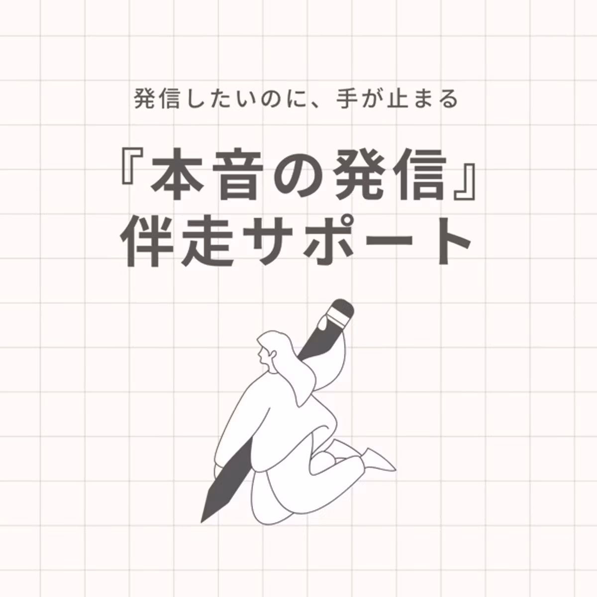 発信したいのに手が止まる。『本音の発信』伴走サポート始めます！