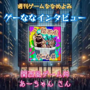 ゲーななインタビューvol.1 　ブレス オブ ザ 関西