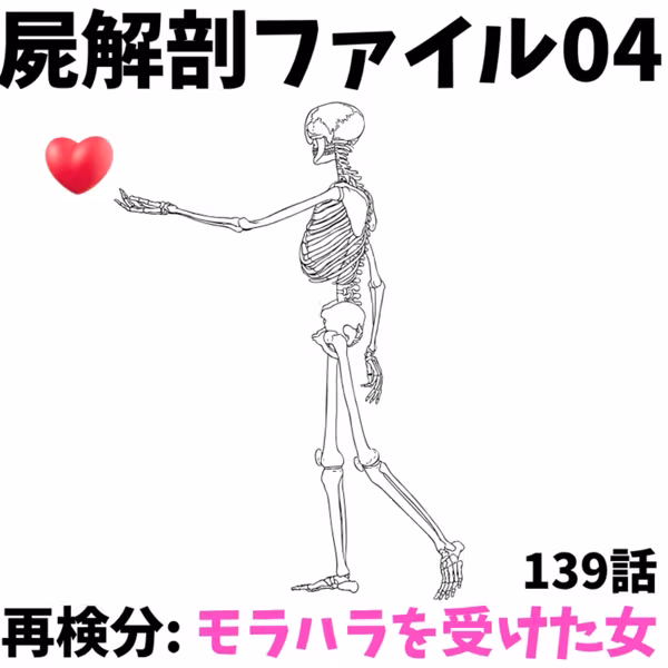2年間、夫に無視されても気づけなかった｜屍解剖ファイル04「モラハラを受けた女」前編 ｜139話