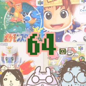 第６４回「６４回なのでNintendo64について語る回」