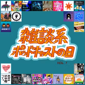 おひポカ#11 秋の夜長の#雑談系ポッドキャストの日　Vol.1 を楽しもう！　#雑ポday