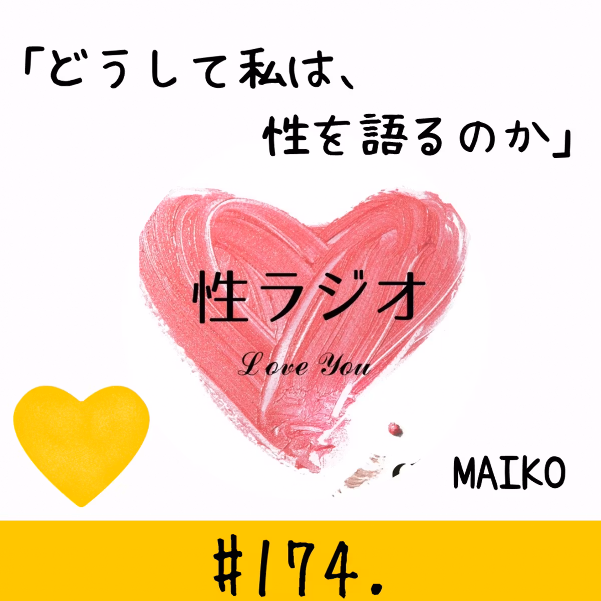 174. どうして私は、性を語るのか【MAIKO】