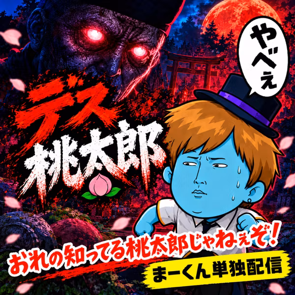 【ホラー？#28】アナザーストーリーのデス桃太郎が思ったよりどんぶらこ過ぎた│デス桃太郎