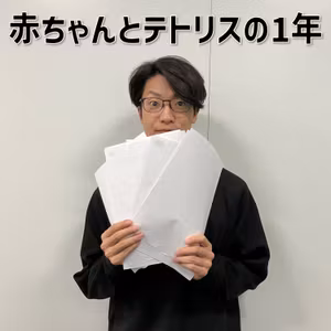 【３】#2 「赤ちゃんとテトリスの１年」